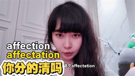 💥affection和affectation傻傻分不清？保姆级辨析来啦！看完就能用对，英语水平直接开挂！