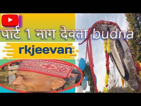 🙏नाग देवता की महिमा# budna naag devta#rkjeevan