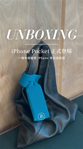 POPBEE on Instagram: "#POPBEEunboxing 讓 POPBEE 為你開箱 @Apple 與 @isseymiyakeofficial 聯名的「iPhone Pocket」！ #iPhonePocket 採用羅紋網狀的結構設計，並秉承 ISSEY MIYAKE 原創的皺褶美學。一塊布、一抹色，意想不到的造型與結構，拿上手絕對會成為造型的焦點✨你會想入手嗎？ 編輯部：意外發現可以做手搖杯套～"
