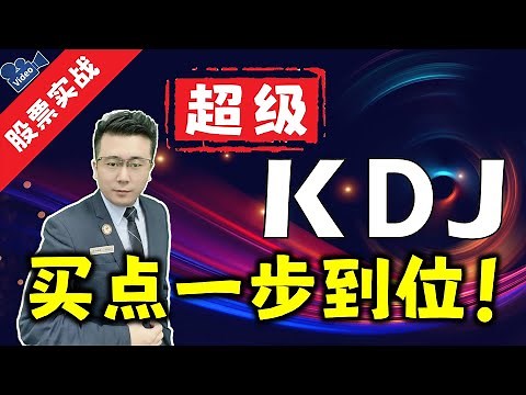 KDJ指标 | 超级KDJ，买点一步到位！3招翻5倍的秘密！（超级KDJ翻倍术，首次公开，强烈推荐！）