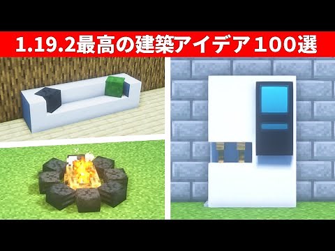 サバイバルで使える建築アイデアを100個紹介！【統合版・JAVA】【総集編】