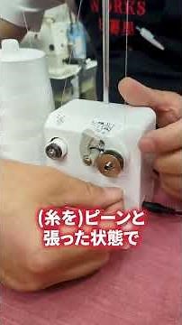 【業務用刺しゅうミシン】ボビンワインダーの使い方を紹介｜下糸をきれいに巻くポイント解説｜ミシンショップタケダ 店内紹介 #shorts