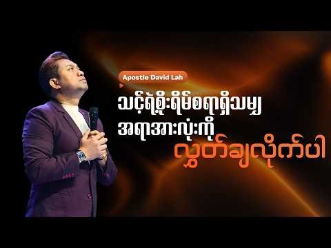 သင့်ရဲ့စိုးရိမ်စရာရှိသမျှအရာအားလုံးကိုလွှတ်ချလိုက်ပါ | Apostle David Lah