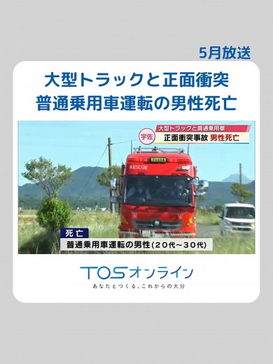 宇佐事故TIKTOK29日午後、大分県宇佐市の市道で大型トラックと普通乗用車が正面衝突する事故がありました。 この事故で普通乗用車を運転していた男性が意識不明の重体で搬送されていましたが、その後死亡が確認されました。 事故があったのは、宇佐市上乙女の市道です。警察などによりますと、29日午後3時40分ごろ、市街地方面に走行していた普通乗用車と反対車線を走っていた大型トラックが正面衝突しました。 この事故で普通乗用車を運転していた中津市の派遣社員・西山達也さん26歳が意識不明の重体で病院に搬送され、その後死亡が確認されました。死因は出血性ショックだということです。 トラックを運転していた会社員の70代の男性にけがはありません。 現場は片側1車線の見通しのよい直線道路で、警察はどちらかの車が車線をはみ出したとみて、事故原因を調べています。 #TIKTOKでニュース