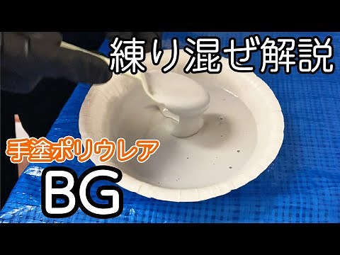 【施工方法】NUKOTE BG 手塗り練り混ぜ方法【ポリウレア】