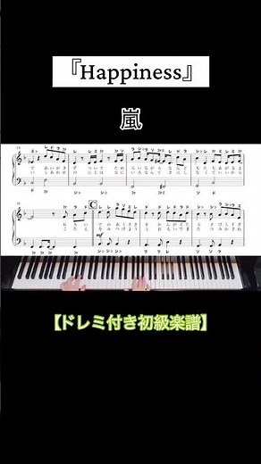 ☝️フルはこちら! 嵐『Happiness』【ドレミ付きピアノ楽譜】 #shorts #ピアノ #happiness #嵐