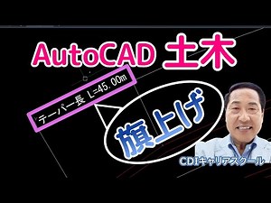 【土木CAD入門】旗上げ＝寸法に旗を立てる注釈｜土木初心者でもできるAutoCAD土木講座・・CDIキャリアスクール あべちゃん先生 #autocad #土木cad #土木製図 #土木図面