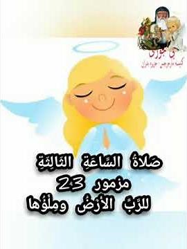 مزمور للرب الارض وملؤها - مزمور ٢٣ من صلاة الساعه الثالثة - مزامير مرنمة للأطفال
