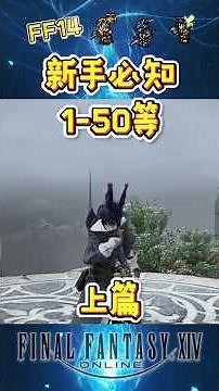 【FF14】從 1 級到 50 級你必須知道的14件事！加碼18個問題解答！ #ff14繁中