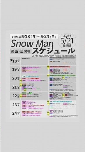 ＼🗓️5/21最新版⛄️／今週の【1週間スノ予定】まとめを更新しました!✨【2026/5/18-5/24】