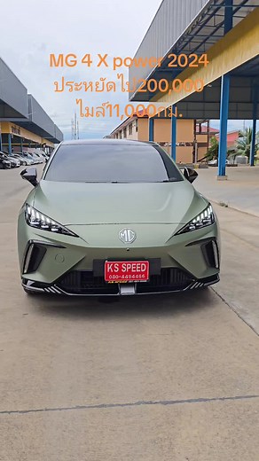 MG 4 X power 435HP 2024 ไมล์ 11,000กม. ถูกว่าป้ายแดง200,000 คุ้มสุดๆ #ksspeed #รถมือสอง #รถดีไม่ต้องวัดดวง #ท่านพี่