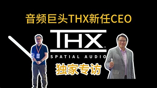 独家专访！音频巨头THX新任CEO