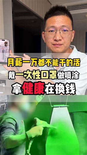近日，一段工人在缺乏专业防护措施的情况下，暴露于粉尘环境中作业的视频，引发广泛关注。长期科普如何避免职业病的博主 高先生表示：视频中工人们从事的工作叫静电喷涂，他们佩戴的一次性口罩，没有任何防护作用，粉末会直接吸进肺里，时间久了可能会发展成尘肺。高先生建议工人立刻停工，老板立刻给工人配备更专业的全面具，有条件可以配备电动送风的全身防护服。高先生表示，咋们的老板真的得学学外国人，一套国外的装备五六千，用国产的只需要两千多。如果一个工人因为防护措施不到位得了尘肺，那么老板最少得赔70万，这些钱如果用来给工人买防护装备，能买多少套啊！你让这些年轻人用身体健康换你挣钱，你的良心不会痛吗？