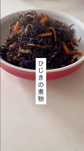 ひじきの煮物#煮る #和食 #作り置き #作り置きレシピ