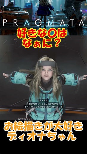 【PRAGMATA/プラグマタ】ディアナが好きな◯はなあに？#pragmata #プラグマタ