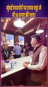 Raghav Chadha Drinks ₹10 Tea at Mumbai Airport – A Boost for the Middle Class #raghavchadha