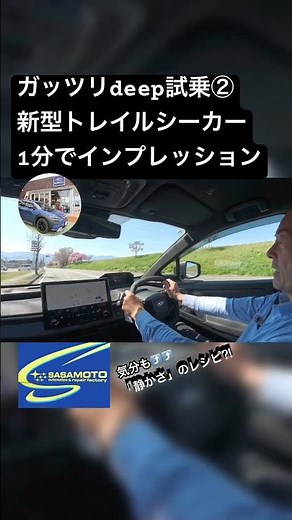 Deep cut試乗②4月発売新型トレイルシーカーを1分でインプレッション #笹本自動車整備工場 #automobile #ev #スバル #トレイルシーカー #電気自動車