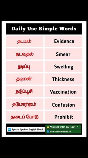 1.7K views · 460 reactions | Part 103 | Learn English Through Tamil | தடயம், தடவுதல், தடிப்பு, தடிமன் மற்றும் பிற த எழுத்து வார்த்தைகள் ‎ ‎Follow Us: @tamilan_books #spokenenglishthroughtamil #english #englishlessons #englishwords | Tamilan Books | Facebook