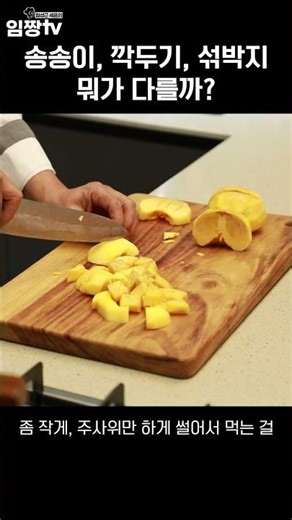 송송이, 깍두기, 섞박지의 차이