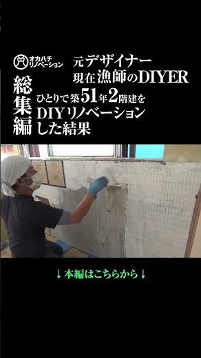 築51年古家をDIYリノベーション【リフォーム総集編】