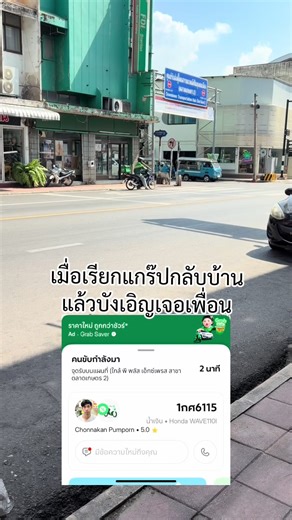 #เทรนด์วันนี้ #grad เรียกแกร๊ปไปส่งบ้านแต่บังเอิญเจอเพื่อนสมัยเรียน