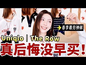人生第一只The Row包包｜ 🔥Uniqlo这季强得离谱！｜Miu风运动鞋｜春季最夯神裤👖｜大型春季购物分享｜MISSANTI