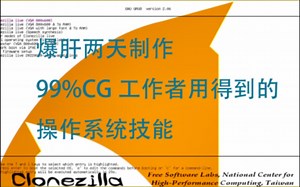 CG工作者必备系统知识：无损克隆与还原专属操作系统