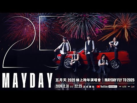 五月天 2025 線上跨年演唱會 MAYDAY FLY TO 2025​