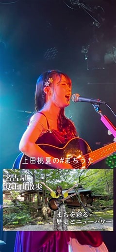 ‪@ueda.momoka‬ 🍑 #上田桃夏 #まちうた #singersongwriter