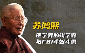 为了回国他与FBI斗智斗勇，等到99岁才入党，这个医生太牛了！