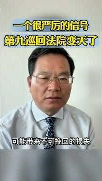 第九法院变天 不再是橡皮图章