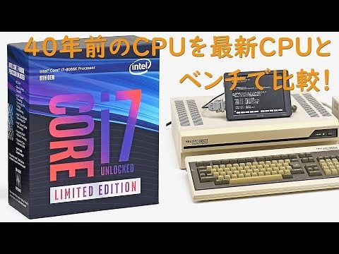 「40年前のIntel 8086（5MHz）と最新のCore i7-8086K（5GHz）をベンチで比較！」本ナマ！改造バカ 第44回