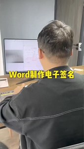 Word文檔制作電子簽名 | 办公技巧