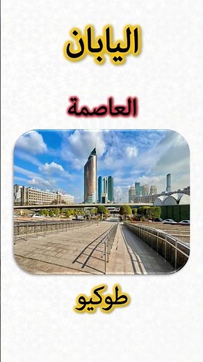 معلومات عن اليابان 🇯🇵 | Japan Information (Capital, Flag, Map, Currency)