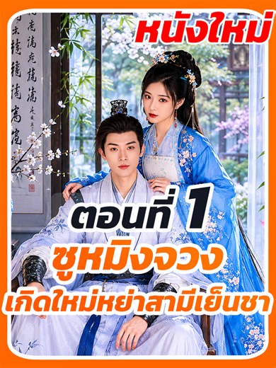EP.1 : ซูหมิงจวง เกิดใหม่หย่าสามีเย็นชา // #ซีรี่ย์จีนพากย์ไทย #เปิดการมองเห็น #หนังสั้นจีน #ยอดนิยมวันนี้ #เทรนด์ยอดนิยมวันนี้ #แนะนําซีรีย์ #ละครยอดนิยม