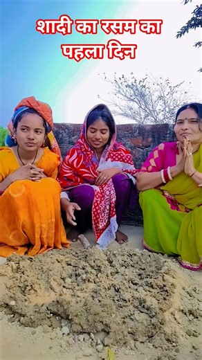 शादी का रसम का पहले दिन #youtubeshorts #shortvideos