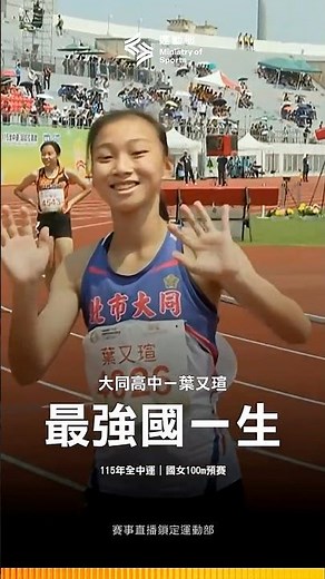 115全中運【田徑－徑賽】「最強國一生」葉又瑄預賽100m飆出11秒97！