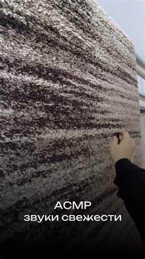 @stirka_kovrov_diamond on Instagram: "АСМР-автономная сенсорная меридиональная реакция. Она включает в себя чувство покоя, радости и сонливости😌"