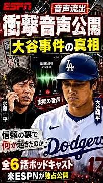 【衝撃】ESPNが極秘音声を公開！水原一平と銀行担当者の実際の会話とは？大谷翔平事件の新たな真相【最新ニュース】