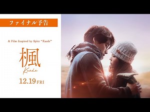 映画『楓』ファイナル予告映像＜12月19日(金)全国公開＞