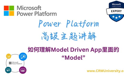 Power Platform 高级主题讲解系列01-Model Driven App里面的Model到底是什么意思？