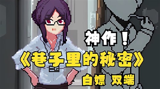 ~小巷子里的秘密事情走街串巷安卓 PC全网疯玩！一键安装，解锁年度最燃手游！
