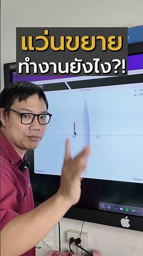แว่นขยายทำงานยังไง!?#เตรียมอุดม #ฟิสิกส์ #ฟิสิกส์พี่เชียร์ #กวดวิชา #สอบเข้า