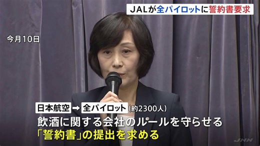 日本航空“機長飲酒問題”　飲酒ルールの徹底に向け全パイロットに「誓約書」求める　今月末までに国に再発防止策を提出へ | TBS NEWS DIG