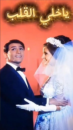 يا خلي القلب - عبد الحليم حافظ | دقيقة من أجمل ما غنى العندليب ❤️