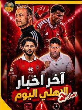 🚨 آخر أخبار الأهلي اليوم 🔥 إصابة زيزو تشعل القمة.. تحذير من غياب الأهلي عن دوري الأبطال لأول مرة!