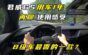 君威GS最客观的使用感受：22款多了两项配置，依旧是B级车最香的一款