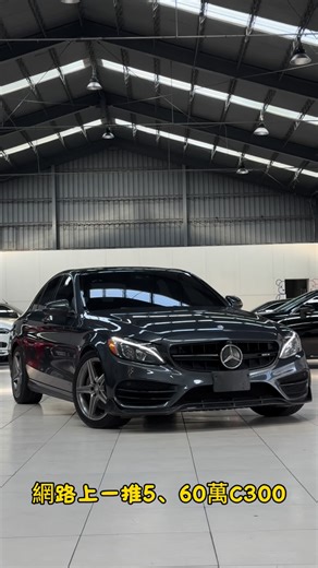 賴威廷 on Instagram: "網路上一堆 5、60 萬的 C300 你真的敢開嗎？ 2016 Benz C300 AMG 16 年這批，沒有早期炸缸疑慮 里程 15 萬，實跑實賣 AMG 下巴＋BRABUS 套件 2.0 渦輪引擎 踩下去就是貼背感，這台不是只拿來代步。 很多人說 C300 素質差 我只說一句：看人，不是看車。 花國產車的預算 直接升級有性能、有改裝的賓士 開價 75 萬 不用想太久 你在猶豫，別人已經在開了。 📲 0966-385-158 小宇 💬 LINE 👉 @appqwe0128 #唐老大嚴選中古汽車 #C300AMG #柏林之音 #全景天窗 #全額貸 信用瑕疵可辦理 協助小白 車換車 高價收車"