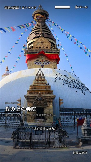 ネパール🇳🇵、カトマンズは祈りと市場と山の入口が重なる街 #Shorts