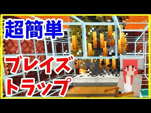 【マイクラ初心者攻略】 簡単 ブレイズトラップの作り方 Java版 まあクラ 【ゆっくり実況】